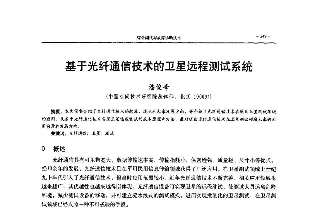 基于光纤通信技术的卫星远程测试系统 - 第三届国防科技工业试验与测试技术发展战略高层论坛