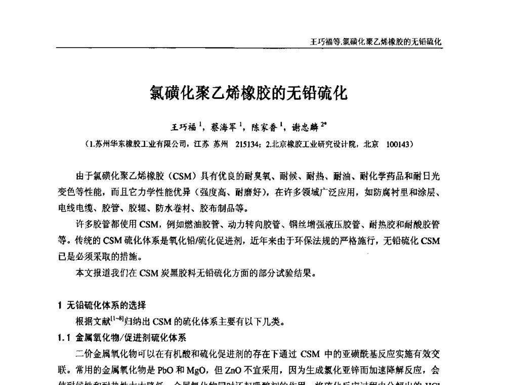 氯磺化聚乙烯橡胶的无铅硫化 - “东海橡胶杯”第五届全国橡胶制品技术研讨会