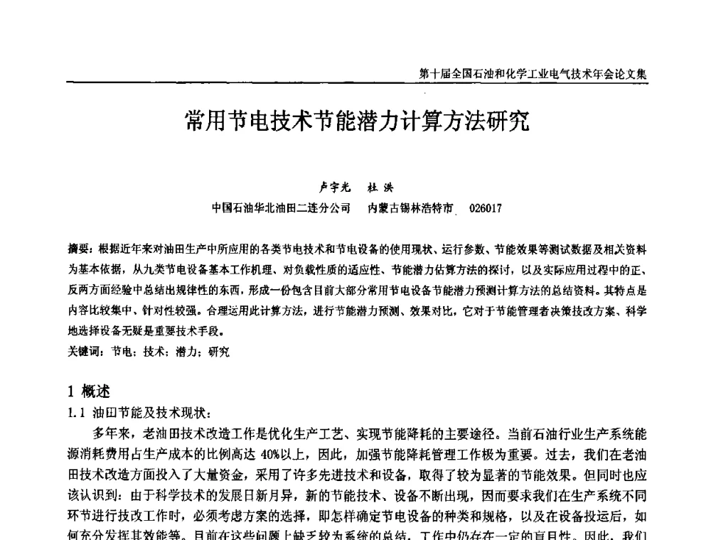 常用节电技术节能潜力计算方法研究 - 第十届全国石油和化学工业电气技术年会