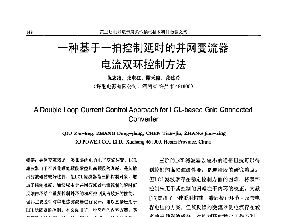 一种基于一拍控制延时的并网变流器电流双环控制方法 - 第三届电能质量及柔性输电技术研讨会