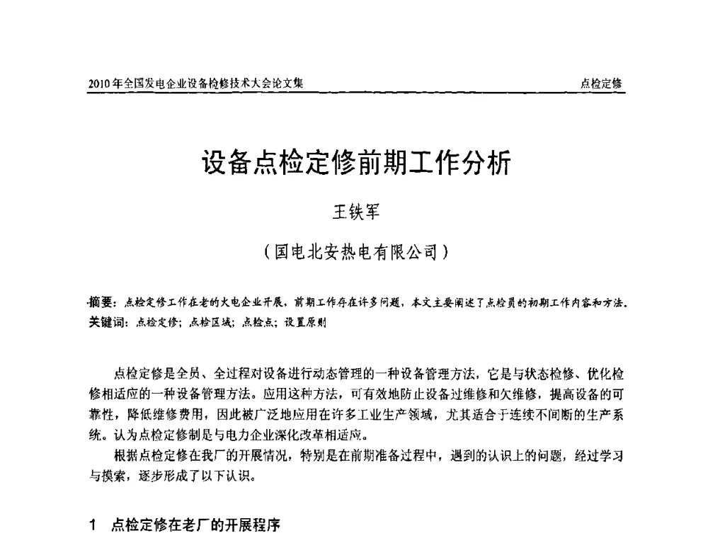 设备点检定修前期工作分析 - 2010年全国发电企业设备检修技术大会