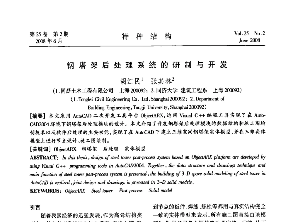 钢塔架后处理系统的研制与开发 - 中国高耸结构第十九届学术交流会