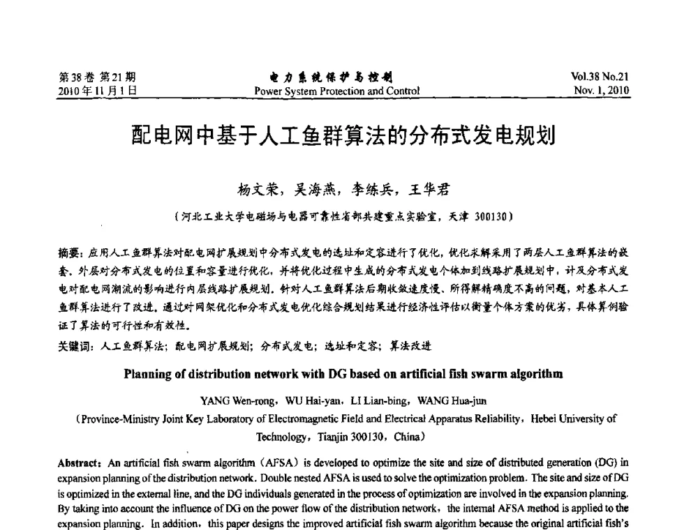 配电网中基于人工鱼群算法的分布式发电规划 - 2010中国智能电网学术研讨会