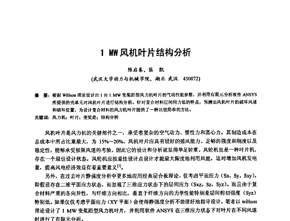 1MW风机叶片结构分析 - 2010年新能源和节能技术学术交流研讨会