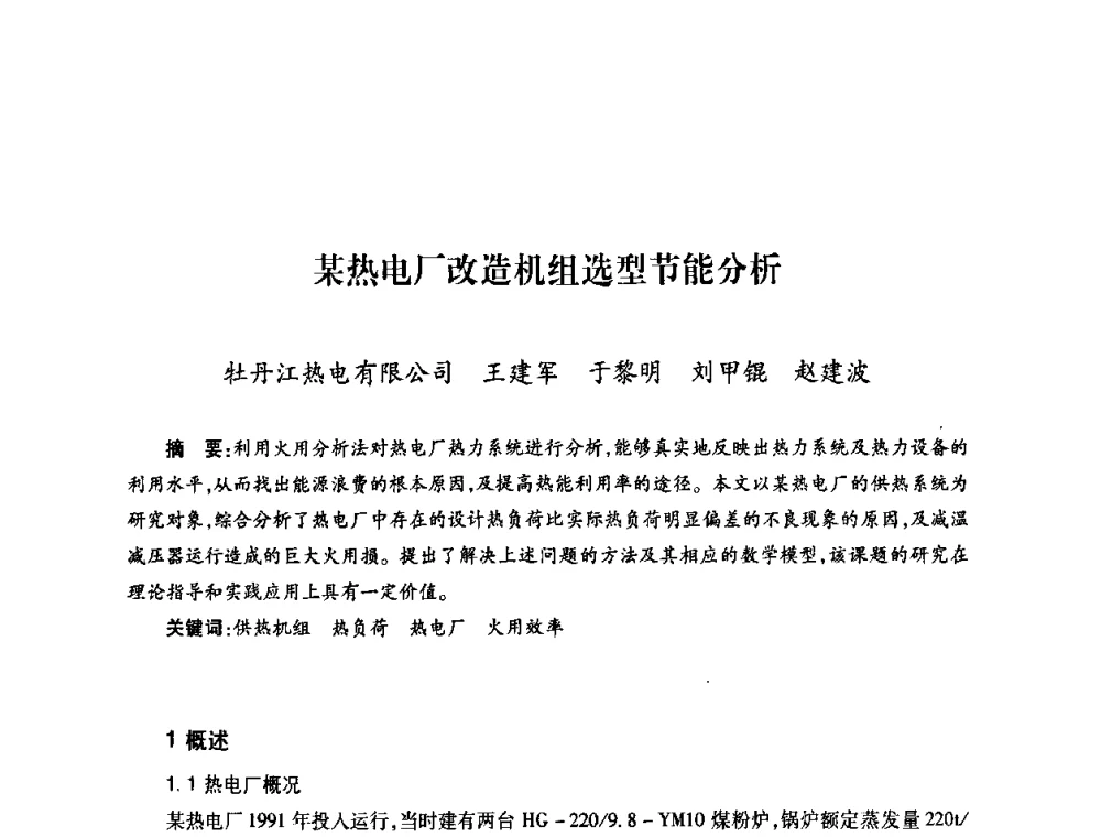 某热电厂改造机组选型节能分析 - 第六届海峡两岸热电联产、汽电共生学术交流会