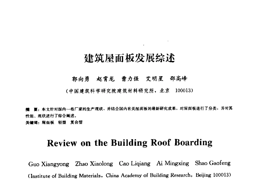 建筑屋面板发展综述 - 2009全国工程建设防水技术学术交流会