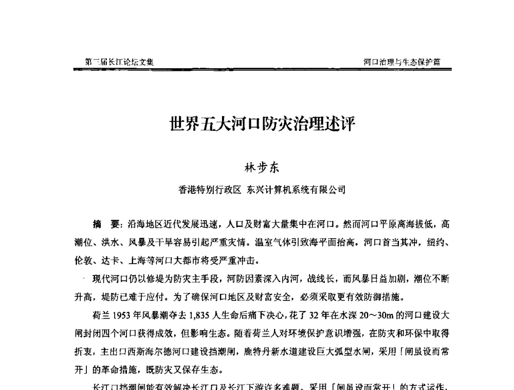 世界五大河口防灾治理述评 - 第三届长江论坛
