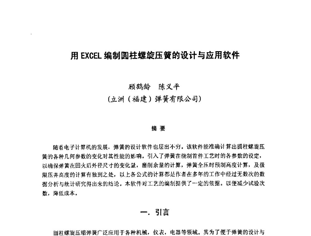 用EXCEL编制圆柱螺旋压簧的设计与应用软件 - 第十二届全国弹簧学术会、第十届全国弹簧失效分析讨论会暨第六届海峡两岸弹簧专业研讨会