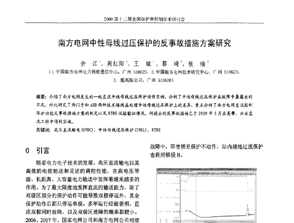 南方电网中性母线过压保护的反事故措施方案研究 - 第十二届全国保护和控制学术研讨会