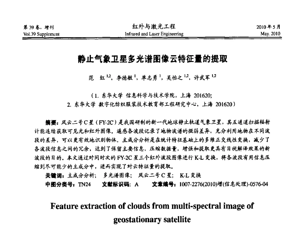 静止气象卫星多光谱图像云特征量的提取 - 第九届全国光电技术学术交流会
