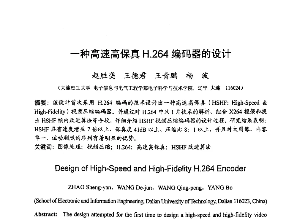 一种高速高保真H.264编码器的设计 - 2010年通信理论与信号处理学术年会