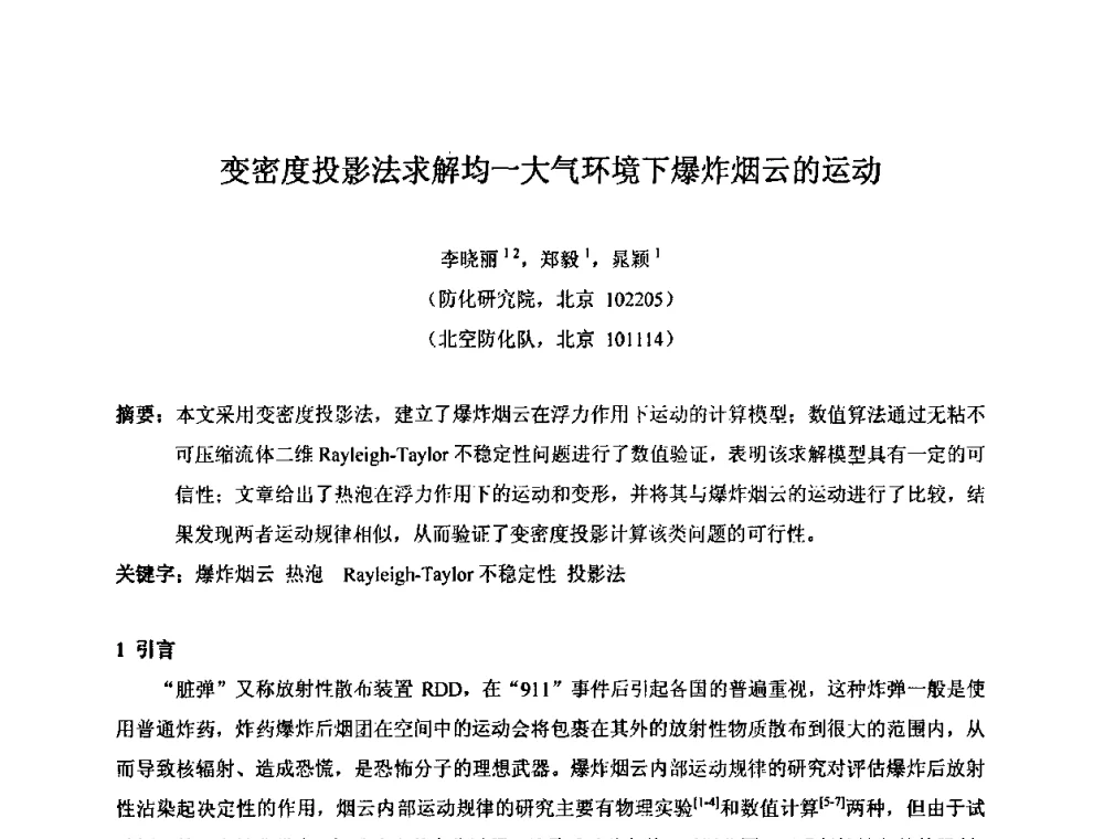 变密度投影法求解均一大气环境下爆炸烟云的运动 - 第十五届全国核电子学与核探测技术学术年会