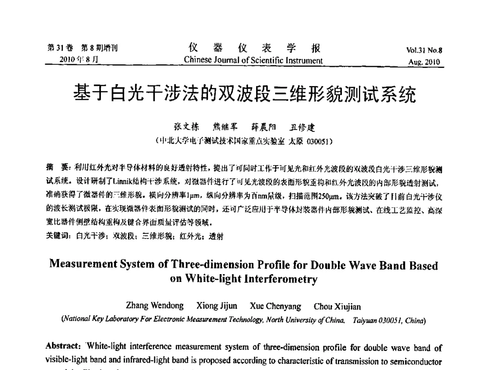 基于白光干涉法的双波段三维形貌测试系统 - 中国仪器仪表学会2010年学术产业大会