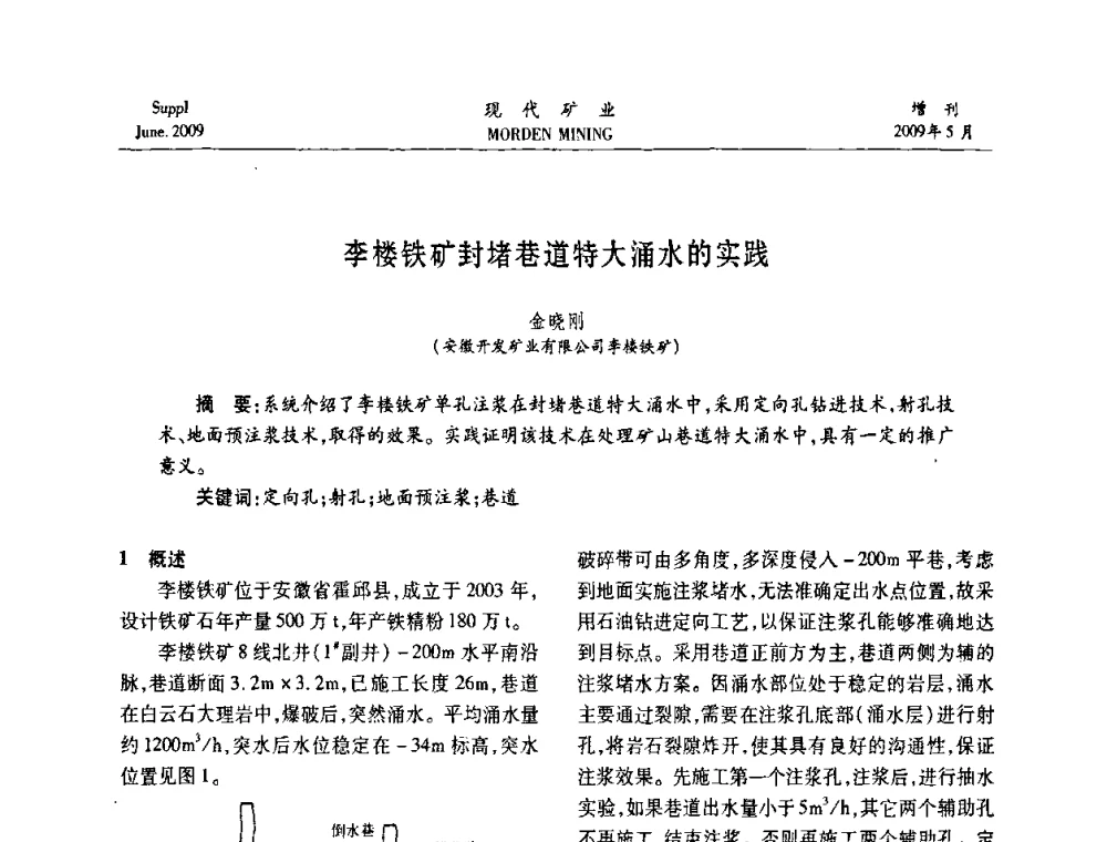 李楼铁矿封堵巷道特大涌水的实践 - 2009全国采矿新技术前沿论坛