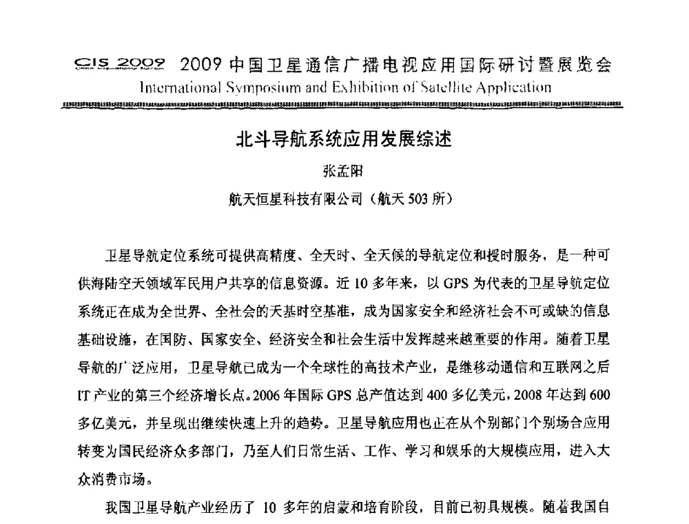 北斗导航系统应用发展综述 - 2009中国卫星通信广播电视应用国际研讨暨展览会第八届国际研讨会