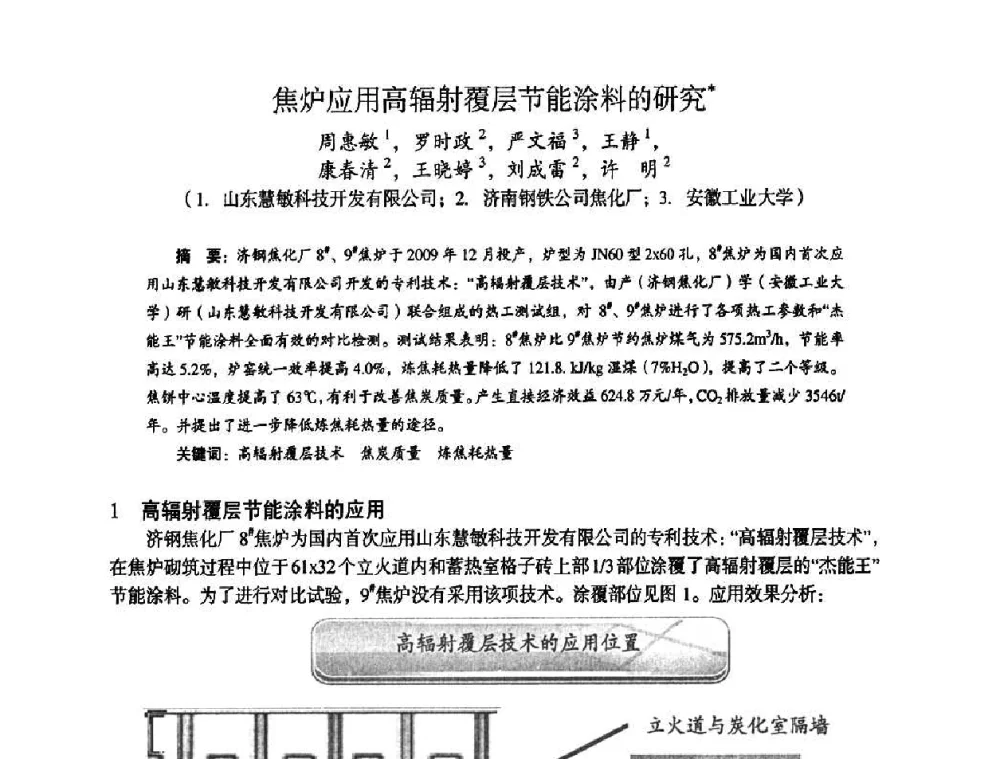 焦炉应用高辐射覆层节能涂料的研究 - 苏、鲁、皖、赣、冀五省金属学会第十五届焦化学术年会