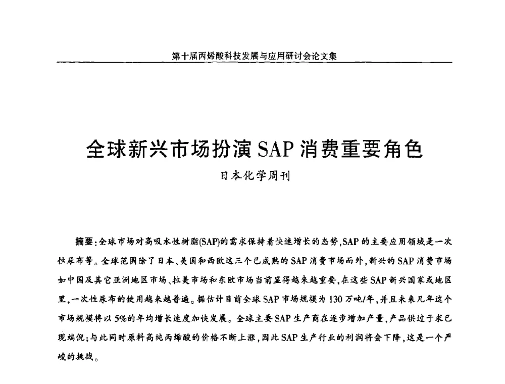全球新兴市场扮演SAP消费重要角色 - 中国化工学会精细化工专业委员会全国第126次学术会议暨第十届丙烯酸科技发展与应用研讨会暨全国丙烯酸行业年会