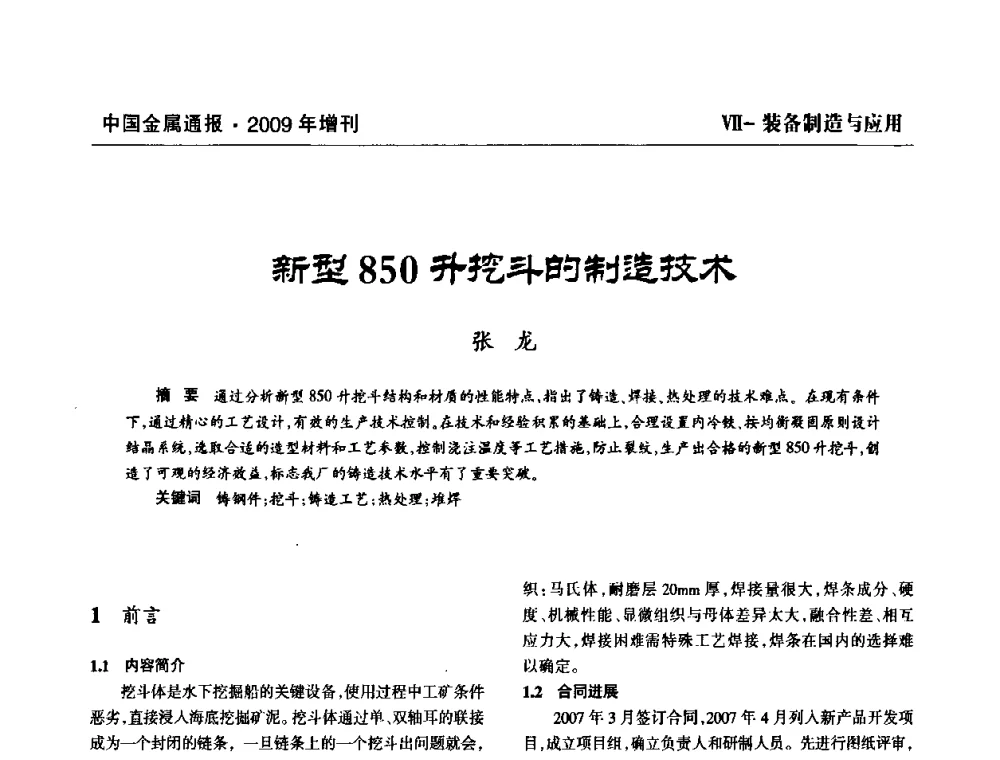新型850升挖斗的制造技术 - 全国铝工业新技术推广暨节能减排经验交流会