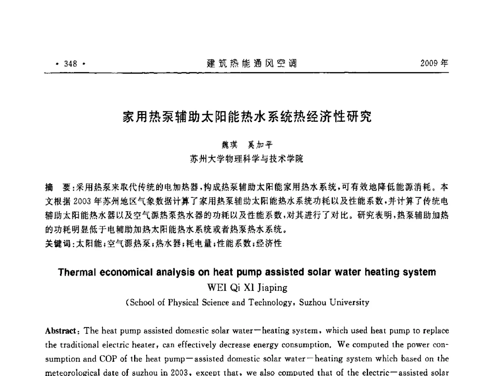 家用热泵辅助太阳能热水系统热经济性研究 - 中国建筑学会建筑热能与传动分会第十六届学术交流大会