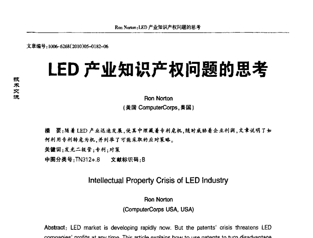LED产业知识产权问题的思考 - 2010全国LED显示应用技术交流暨产业发展研讨会