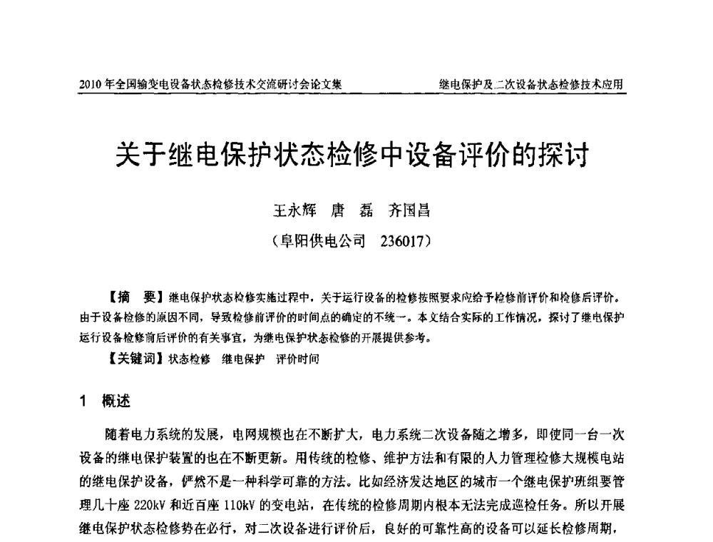 关于继电保护状态检修中设备评价的探讨 - 2010年全国输变电设备状态检修技术交流研讨会