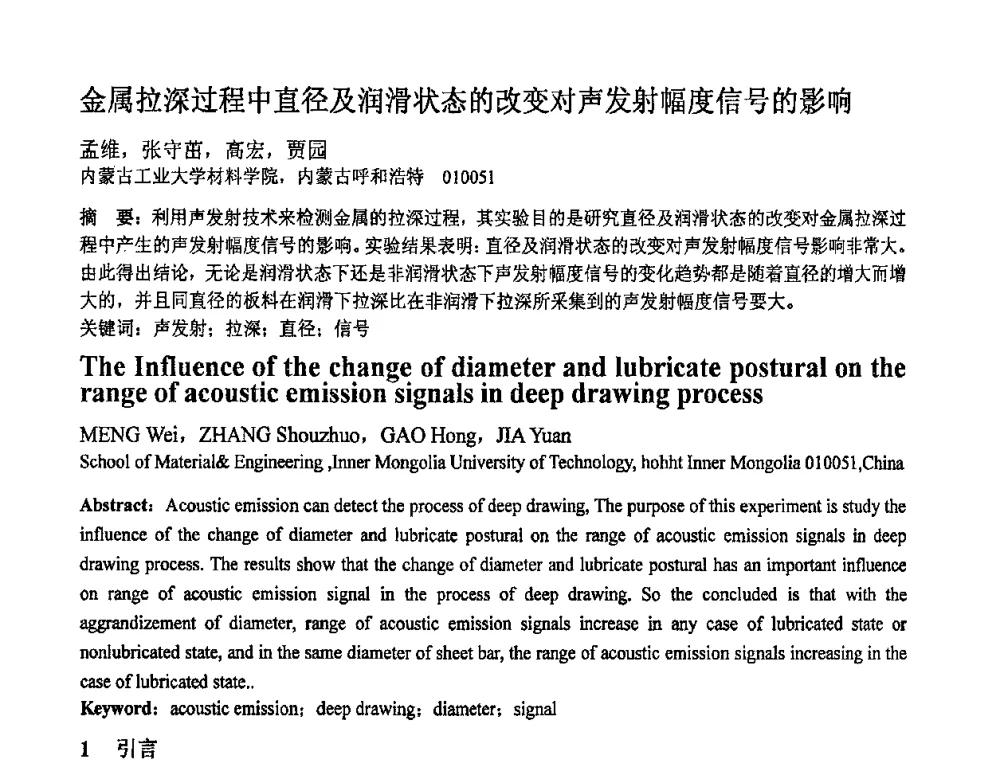 金属拉深过程中直径及润滑状态的改变对声发射幅度信号的影响 - 第十一届全国塑性工程学术年会