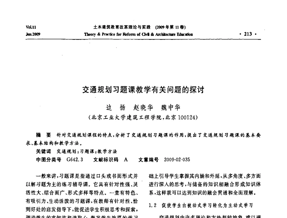 交通规划习题课教学有关问题的探讨 - 2009土木建筑教育改革理论与实践研讨会