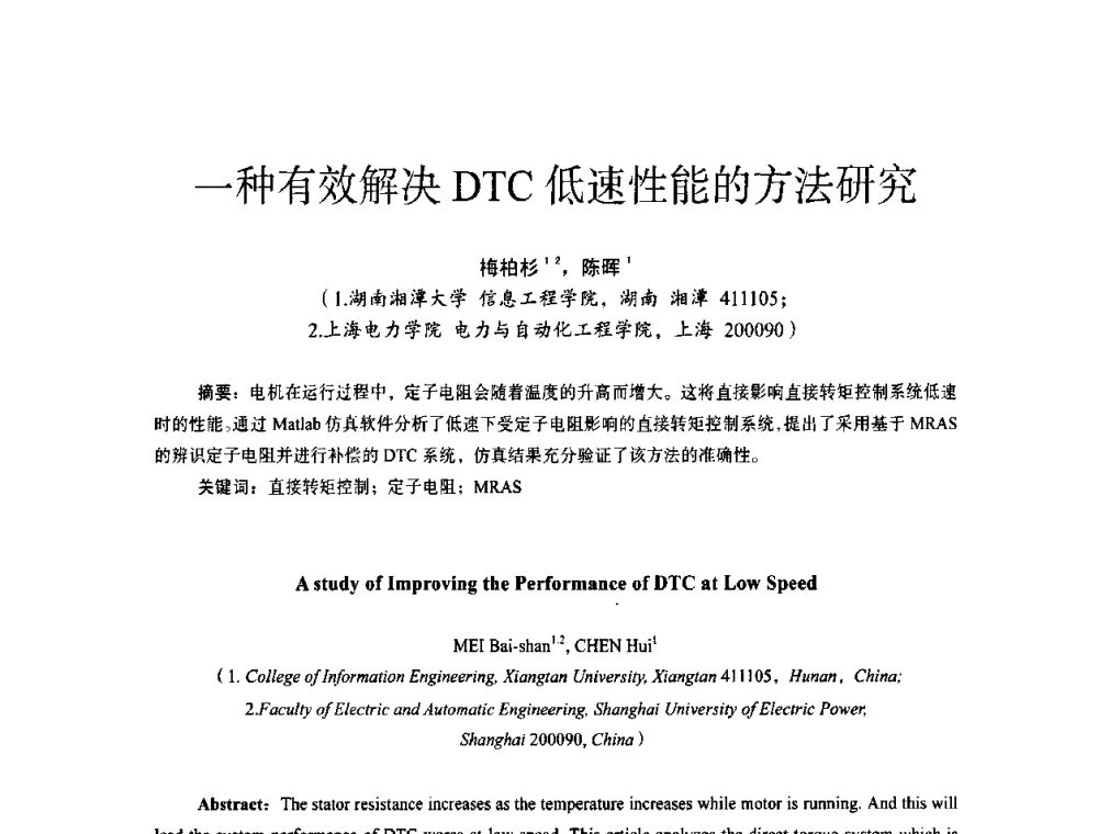 一种有效解决DTC低速性能的方法研究 - 第十四届全国电气自动化与电控系统学术年会