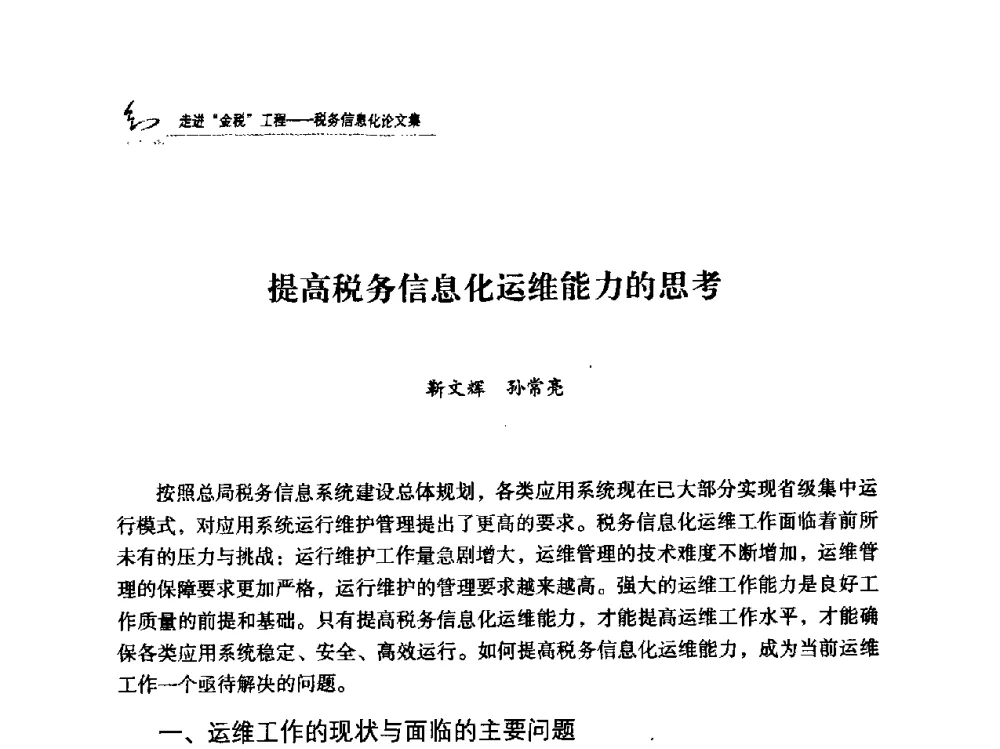 提高税务信息化运维能力的思考 - 2009全国税务信息化技术应用与建设成果交流论坛