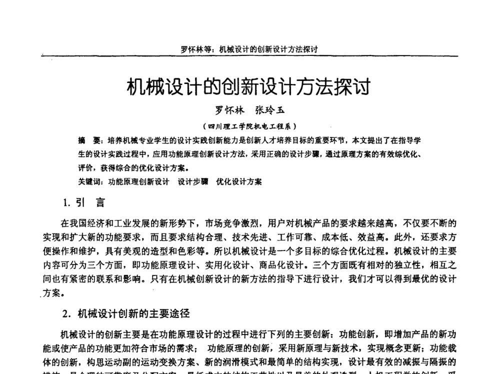 机械设计的创新设计方法探讨 - 第十届全国机械设计教学研讨会