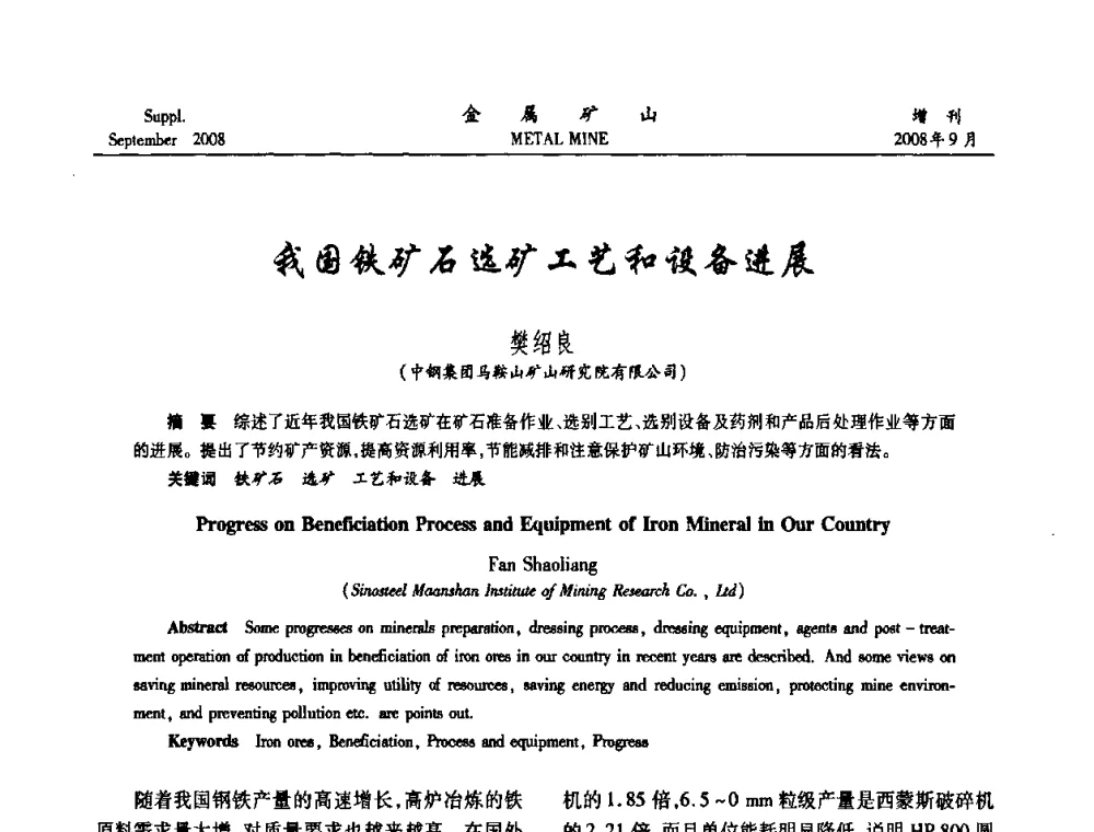 我国铁矿石选矿工艺和设备进展 - 2008年全国金属矿山采矿专题、选矿专题学术研讨与技术交流会