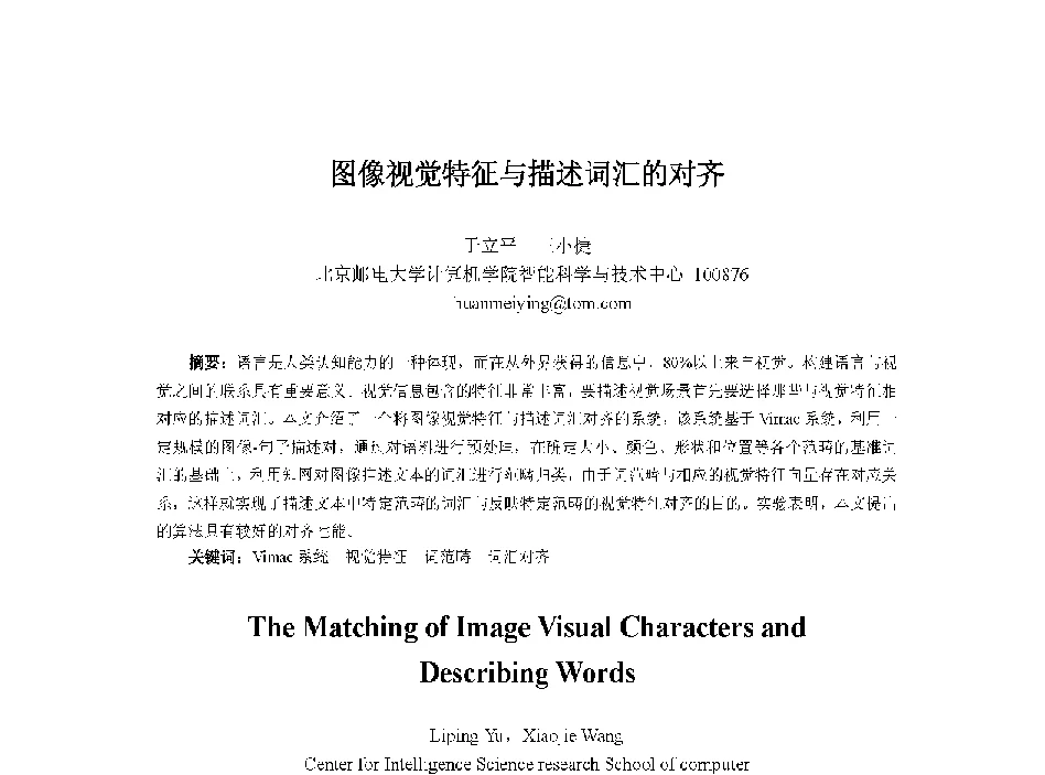 图像视觉特征与描述词汇的对齐 - 中国人工智能学会第十三届学术年会