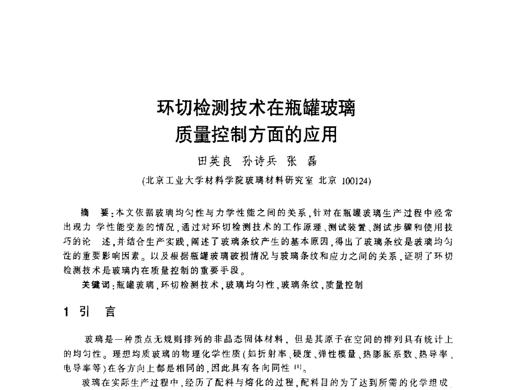 环切检测技术在瓶罐玻璃质量控制方面的应用 - 第四届全国玻璃容器行业技术进步交流会