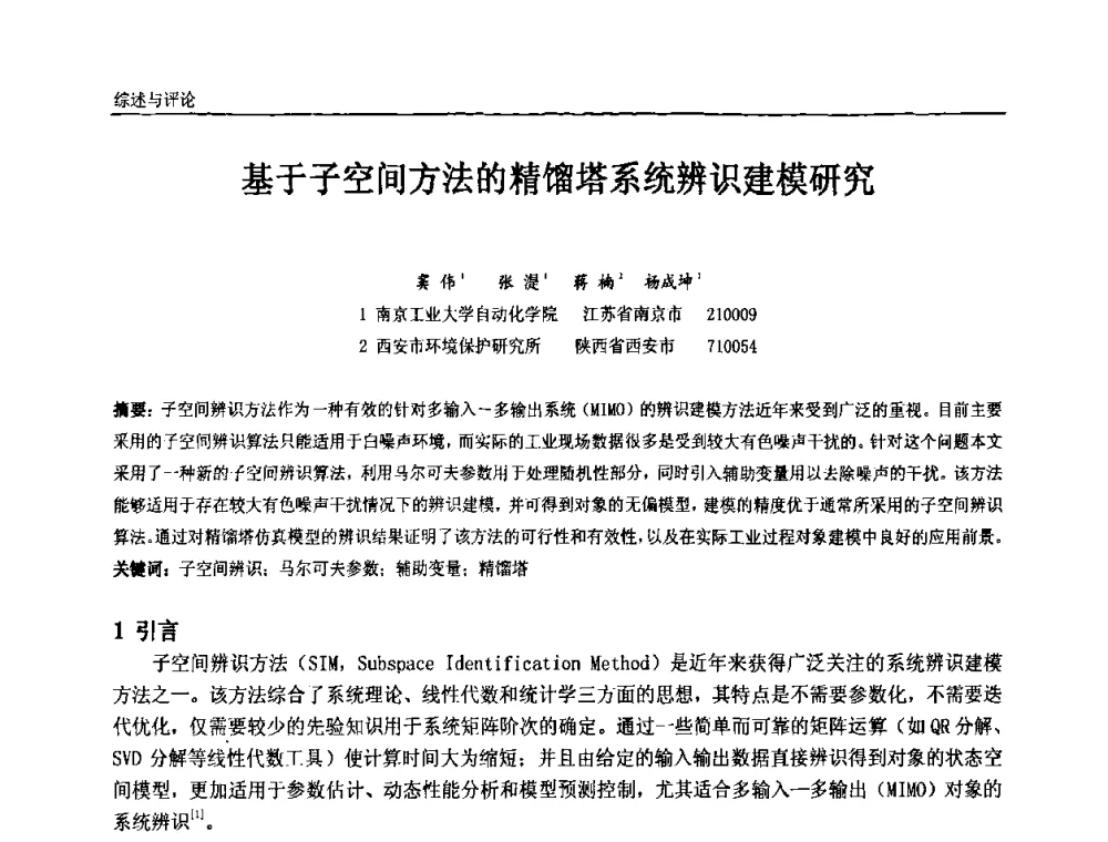 基于子空间方法的精馏塔系统辨识建模研究 - 第七届中国石油和化工自动化技术年会