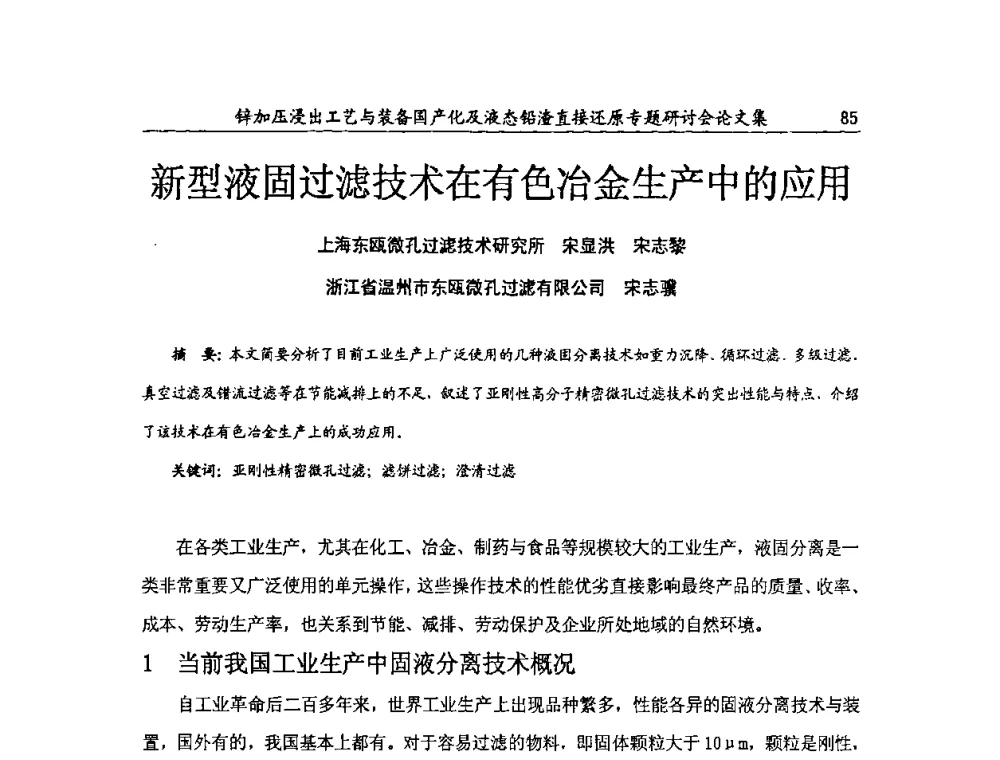 新型液固过滤技术在有色冶金生产中的应用 - 2009年锌加压浸出工艺与装备国产化及液态铅渣直接还原专题研讨会