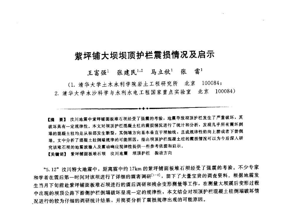 紫坪铺大坝坝顶护栏震损情况及启示 - 第二届全国水工抗震防灾学术交流会