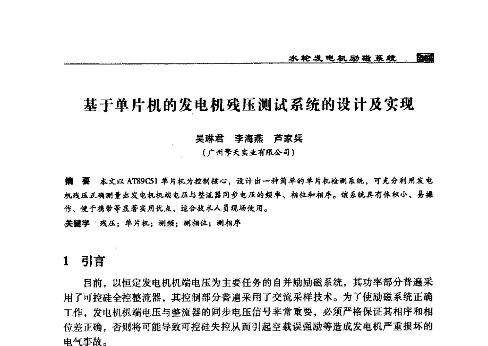 基于单片机的发电机残压测试系统的设计及实现 - 2009年中国水电控制设备学术交流会(中国水力发电工程学会水电控制设备专业委员会学术会议)