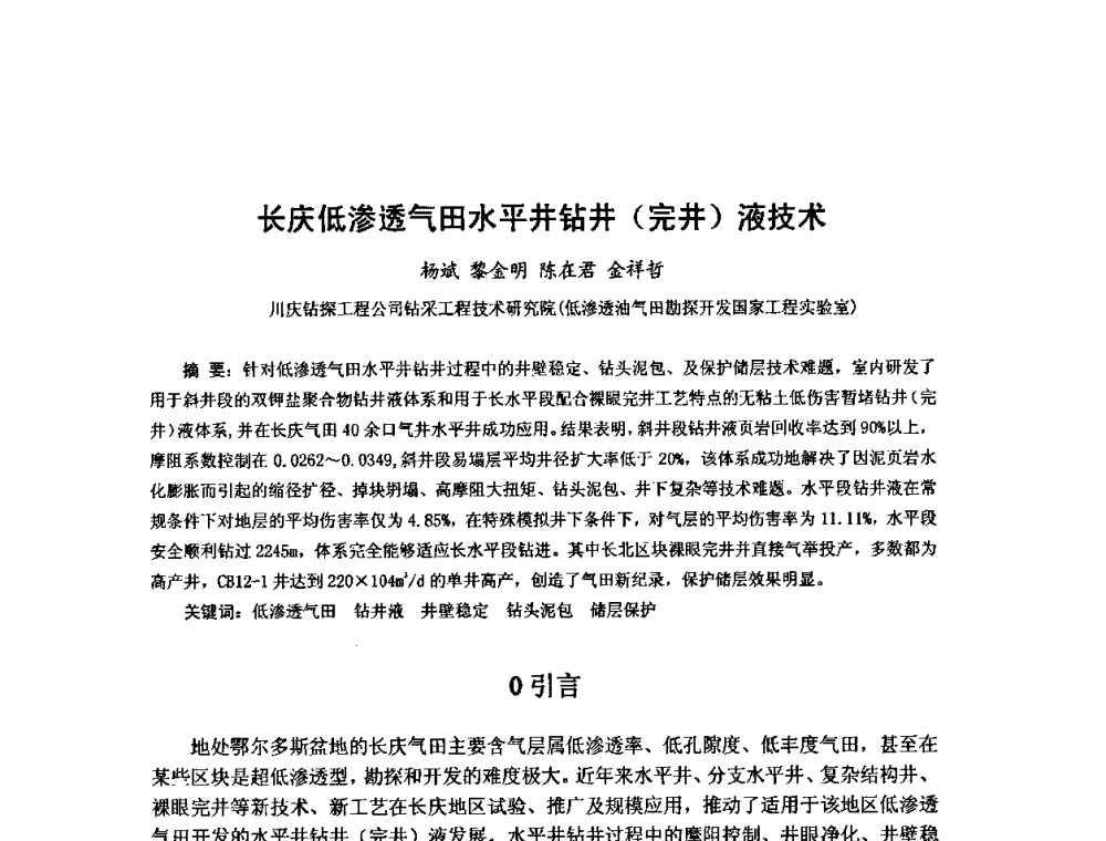 长庆低渗透气田水平井钻井(完井)液技术 - 第十届石油钻井院所长会议