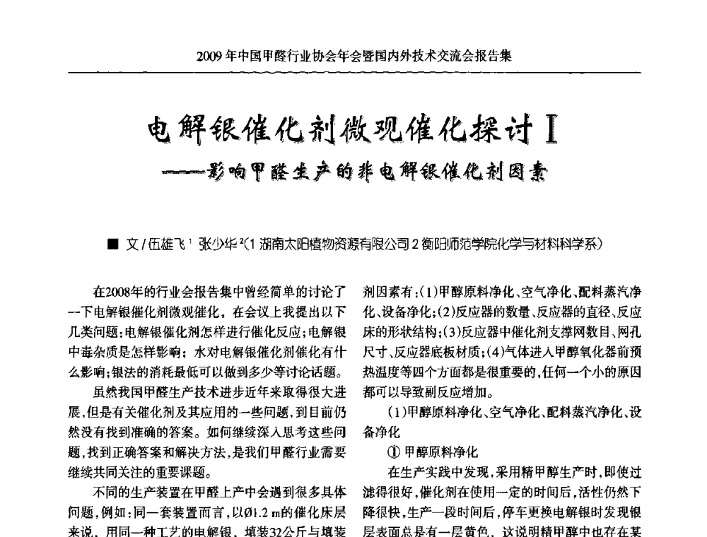 电解银催化剂微观催化探讨Ⅰ——影响甲醛生产的非电解银催化剂因素 - 2009中国甲醛行业协会年会暨国内外技术交流会