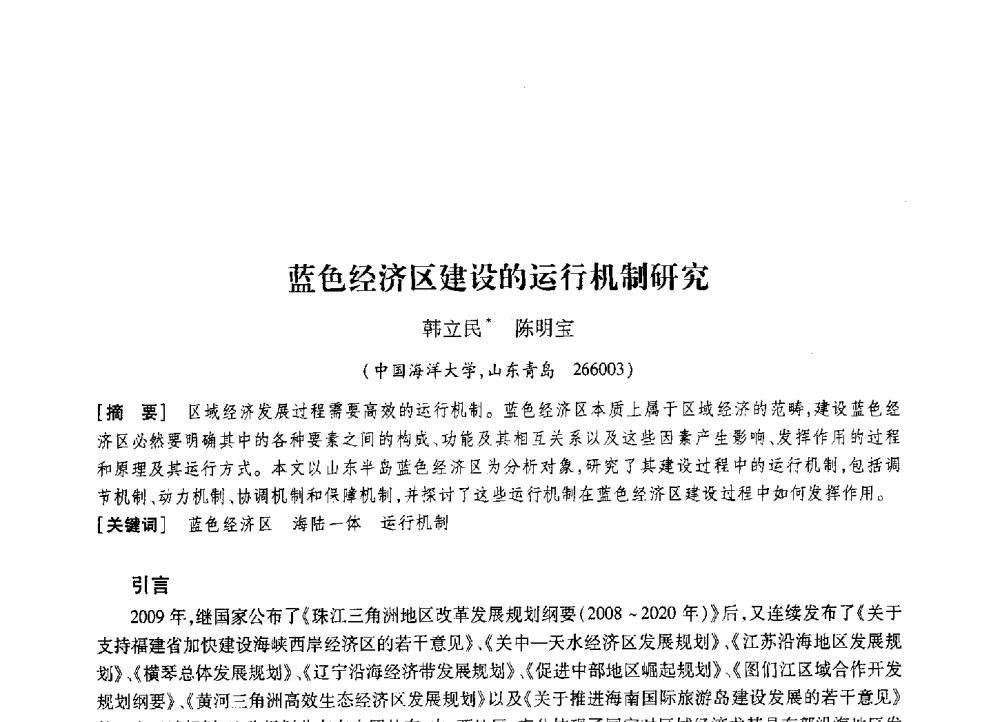 蓝色经济区建设的运行机制研究 - 2010年山东省科协学术年会