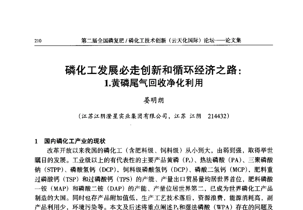 磷化工发展必走创新和循环经济之路_1.黄磷尾气回收净化利用 - 第二届全国磷复肥_磷化工技术创新(云天化国际)论坛