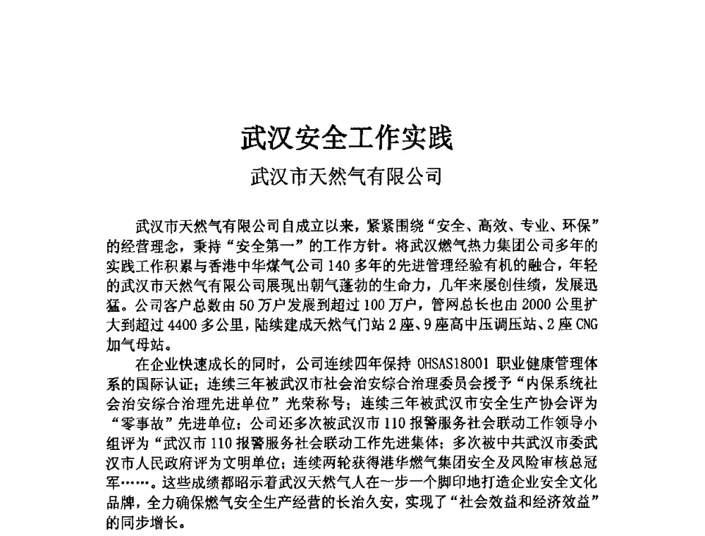 武汉安全工作实践 - 中国城市燃气协会安全管理工作会议暨典型事故案例分析交流会大会