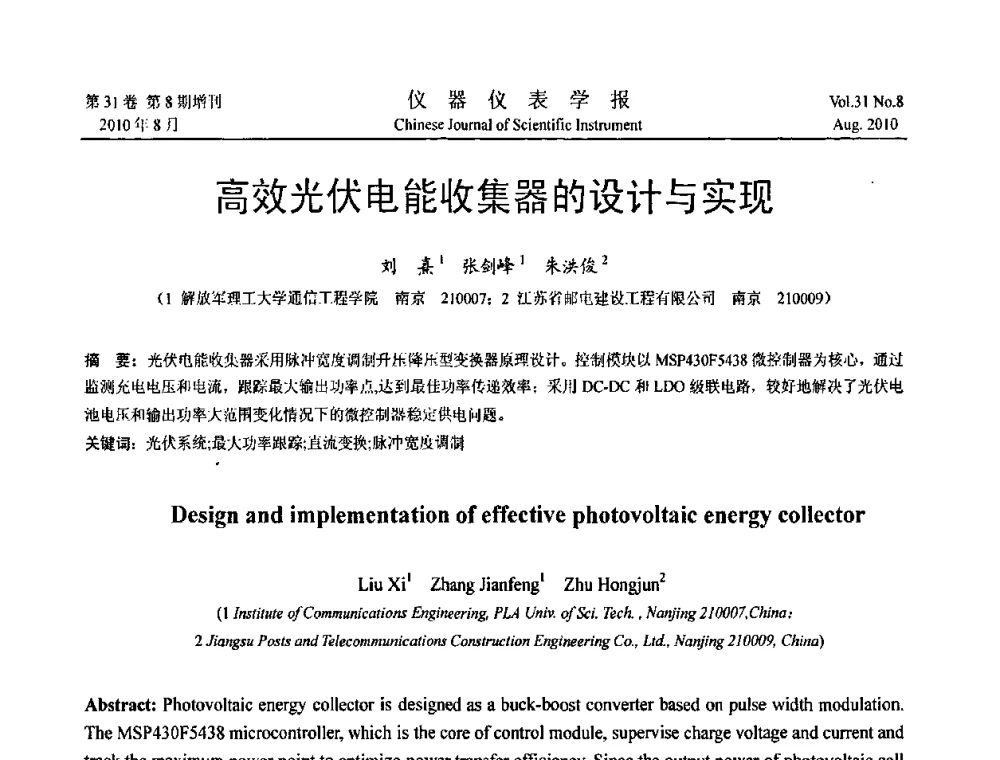 高效光伏电能收集器的设计与实现 - 中国仪器仪表学会2010年学术产业大会