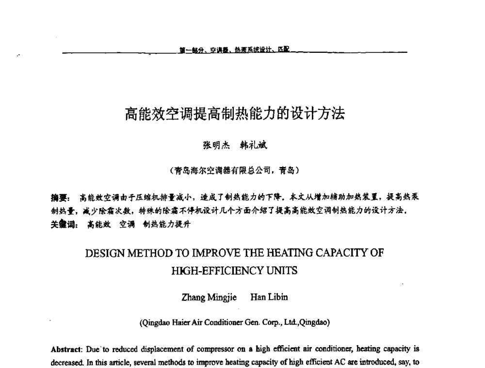 高能效空调提高制热能力的设计方法 - 第九届全国空调器、电冰箱(柜)及压缩机学术交流会