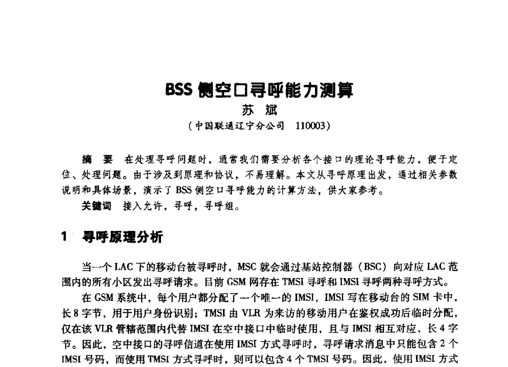 BSS侧空口寻呼能力测算 - 辽宁省通信学会2009年通信网络与信息技术年会