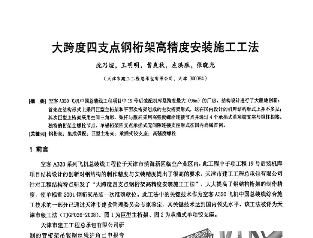 大跨度四支点钢桁架高精度安装施工工法 - 2010年施工机械化新技术交流会