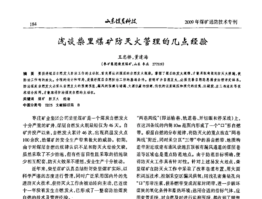 浅谈柴里煤矿防灭火管理的几点经验 - 山东煤炭学会2009年工作会议暨学术论坛