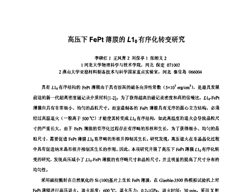 高压下FePt薄膜的L10有序化转变研究 - 2009年全国第二届电磁材料及器件学术会议