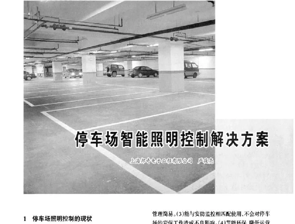 停车场智能照明控制解决方案 - 2010中国城市照明与能源管理论坛