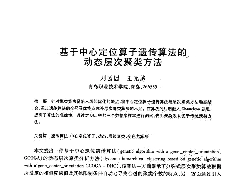 基于中心定位算子遗传算法的动态层次聚类方法 - 第20届全国计算机新科技与计算机教育学术大会